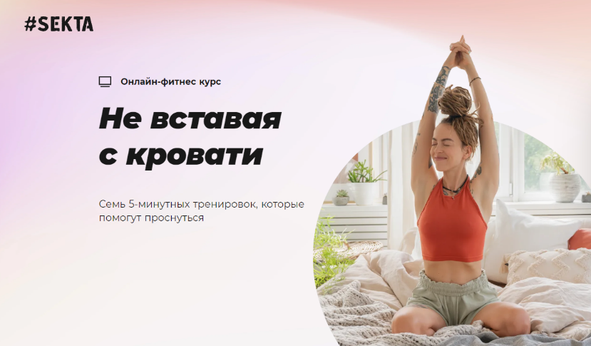 [Sekta] Не вставая с кровати (2023)_0.png